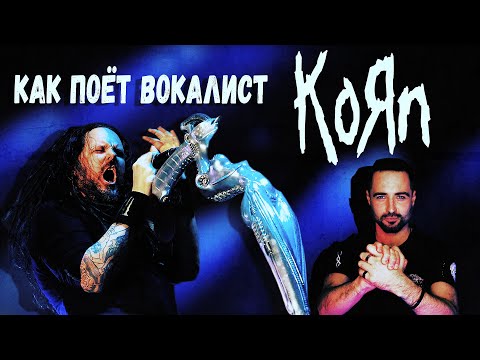 Видео: Korn | Как поёт Джонатан Дэвис | Анализ вокала