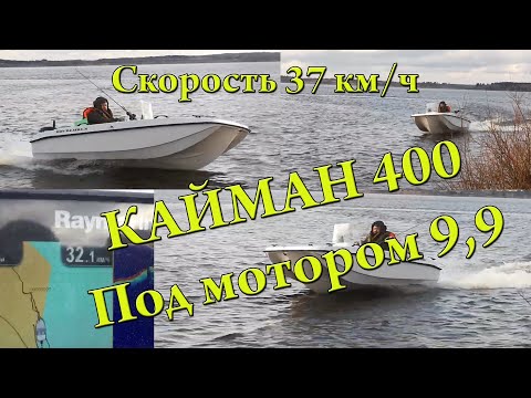 Видео: Кайман 400 Антал под мотором 9,9 раздушенным в 15 сил