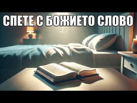 Видео: СПЕТЕ В БОЖИИТЕ ОБЕЩАНИЯ | Заспивайте с Божието Слово