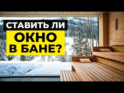 Видео: Панорамные окна в бане / Можно ли поставить панорамное окно в парной?