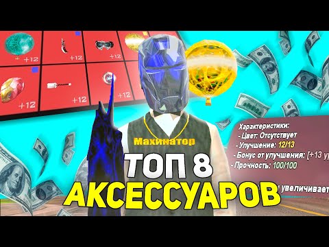 Видео: ТОП 8 ДОРОГИХ И ТОПОВЫХ АКСЕССУАРОВ на АРИЗОНА РП в ГТА САМП