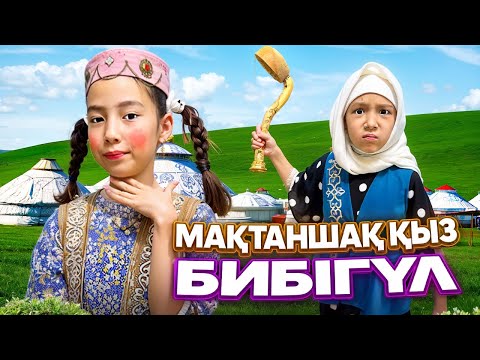 Видео: МАҚТАНШАҚ ҚЫЗ БИБІГҮЛ👩🏻 |ЕНДІ ӨТІРІК АЙТПАЙТЫНДАЙ САБАҚ АЛДЫ😱|МИНИ ФИЛЬМ🎥@АУЫЛДАНСӘЛЕМ 
