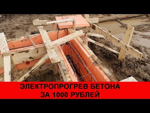 Видео: Бюджетный прогрев бетона зимой