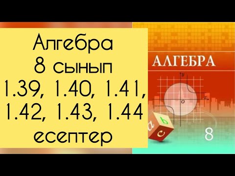 Видео: Алгебра, 8 сынып, №1.39 - 1.44 есепті талдау, 28, 29 беттер.