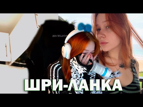 Видео: МОРФИ РАССКАЗЫВАЕТ ИСТОРИИ СО ШРИ-ЛАНКИ