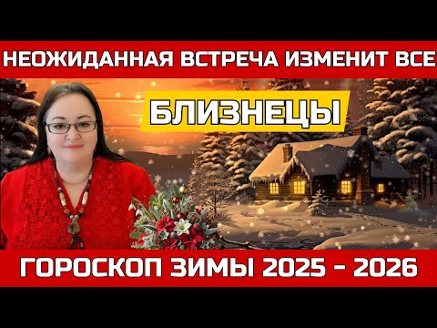 Видео: ♊ Близнецы 🤫 Твой тайный план СРАБОТАЕТ! Зима 2026 несет признание!