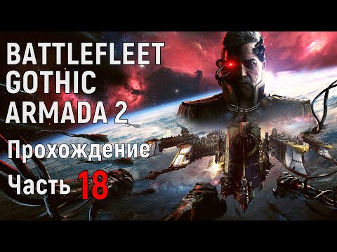 Видео: Battlefleet Gothic Armada 2 Прохождение за Империум Часть 18