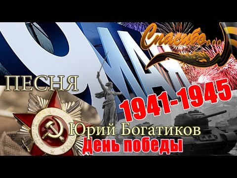 Видео: День Победы - песня. Исполнитель Юрий Богатиков (Настоящее исполнение песни)