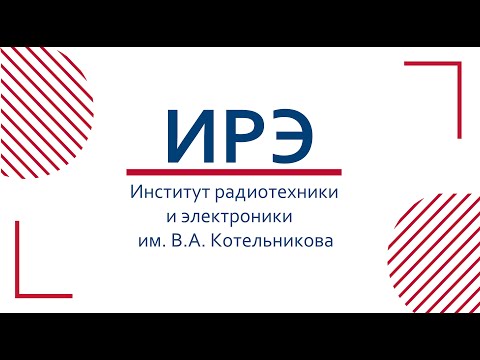 Видео: Институт радиотехники и электроники