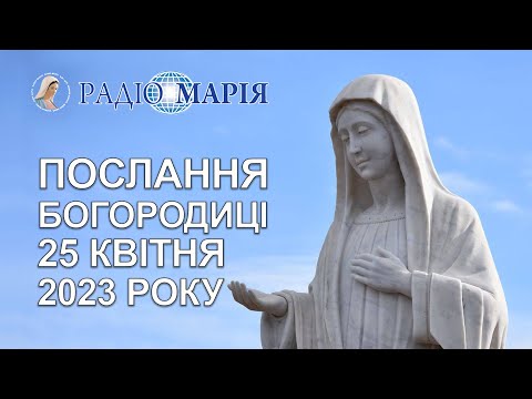 Видео: "Послання високого рівня в якому є все", - отець Лівіо про послання Богородиці від 25.04.2023 року