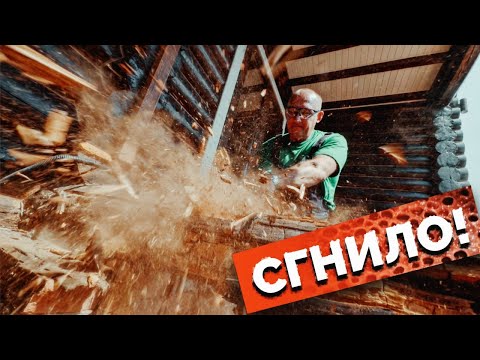 Видео: Как ГНИЮТ ваши дома? Показываем причину, разберем и восстановим!