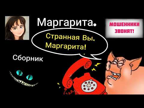 Видео: Маргарита. Сборник разговоров с мошенниками.