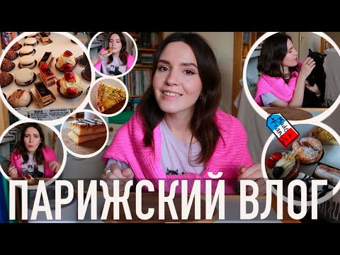 Видео: 💖ПЯТЬ САМЫХ ЗНАМЕНИТЫХ ФРАНЦУЗСКИЙ ПАР И ПЯТЬ ДЕСЕРТОВ🍰💕