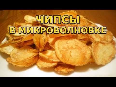 Видео: Как сделать чипсы в микроволновке (очень просто)