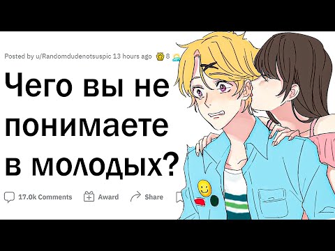 Видео: Что взрослых БЕСИТ В МОЛОДЁЖИ?