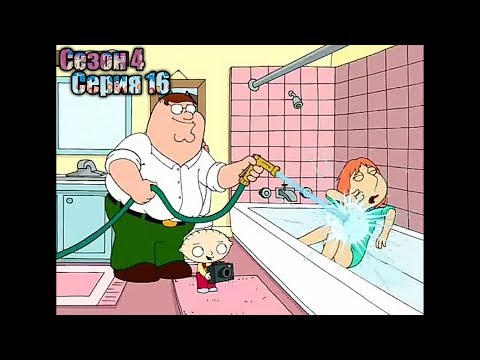 Видео: Гриффины 4 сезон 16 серия | Отношения отца с сыном | Лучшие моменты