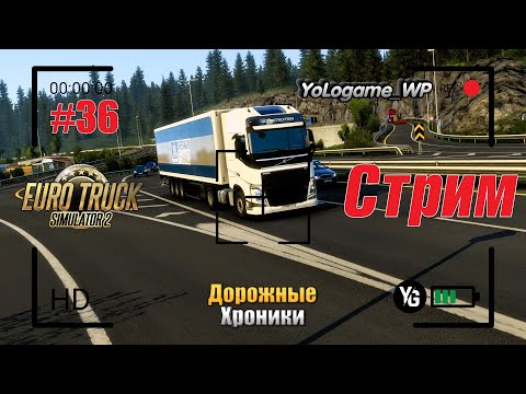 Видео: Euro Truck Simulator 2 | Прохождение с нуля. Серия 36