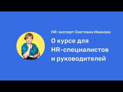 Видео: HR-эксперт Светлана Иванова о практическом курсе