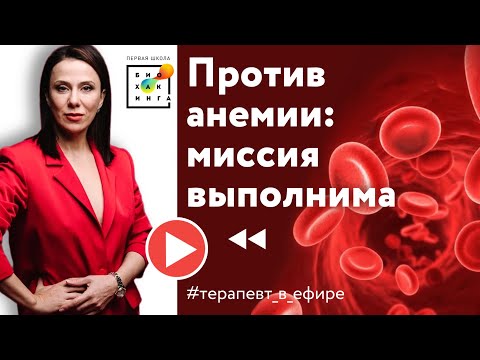 Видео: Ирина Баранова: жизнь в анемии как бесцветное кино