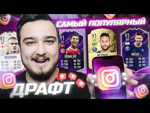 Видео: САМЫЙ ПОПУЛЯРНЫЙ ФУТ ДРАФТ В FIFA 22