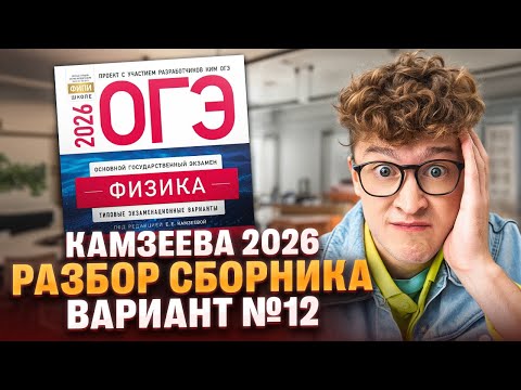 Видео: Вариант №12 ОГЭ по физике из сборника Камзеевой 2026 | Азат Адеев | 100Б