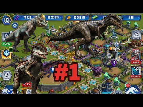 Видео: Везение и начало пути к самым сильным динозаврам в Jurassic World The Game! #1