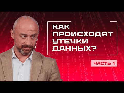 Видео: Утечки данных: кто виноват и что делать?