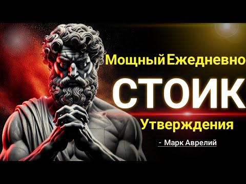 Видео: 70 Стоических аффирмаций для внутренней силы [Слушайте каждый день] — Мудрость Стоиков