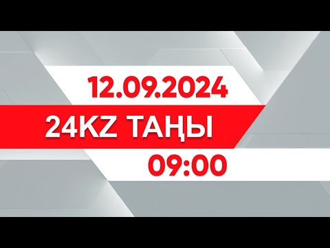 Видео: 12 қыркүйек 2024 жыл - 09:00 І 24KZ таңы