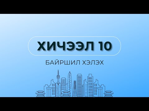 Видео: ХИЧЭЭЛ 10. БАЙРШИЛ ХЭЛЭХ