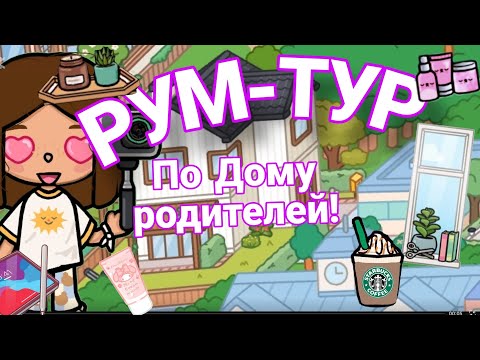 Видео: Рум тур по дому родителей!😹🍓