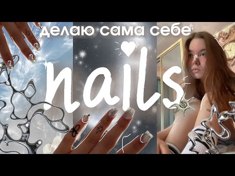 Видео: делаю сама себе маникюр 🩻🤍🪬✨