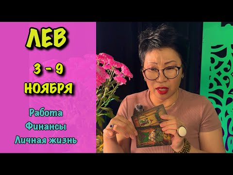 Видео: Лев. Неделя 3 - 9 ноября. 3 сферы жизни: Работа, Финансы, Отношения| Таро прогноз