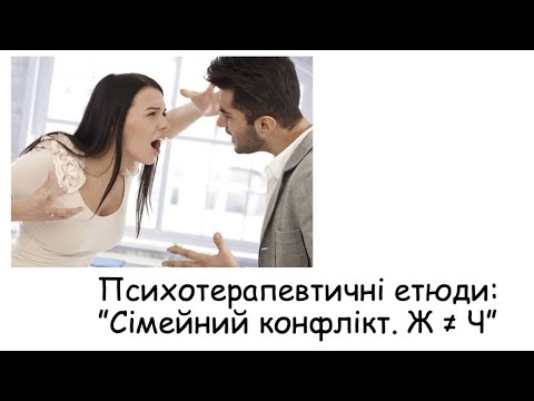 Видео: Етюди. Сімейні конфлікти