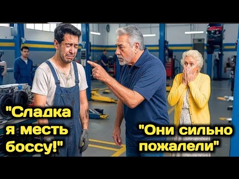 Видео: Механик был УВОЛЕН за то, что БЕСПЛАТНО помог пожилой женщине… но СПУСТЯ несколько дней узнал, КЕМ