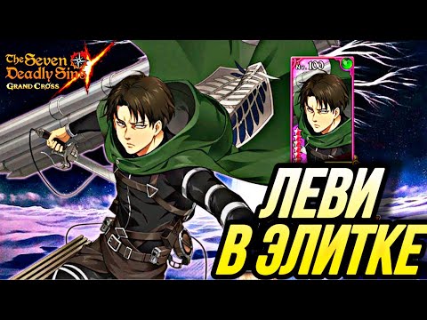 Видео: ЛЕВИ АККЕРМАН В ЭЛИТКЕ! ВСЕ ТАК ПЛОХО? | Seven Deadly Sins: Grand Cross