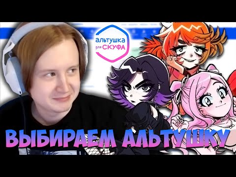 Видео: MEOWH0CKI ВЫБИРАЕТ СЕБЕ АЛЬТУШКУ | Альтушка Для Скуфа (3 концовки)
