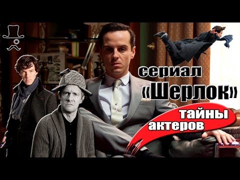 Видео: ШЕРЛОК "ЗА КАДРОМ". Тайны актеров и кто слил серию в сеть (Переозвучка)