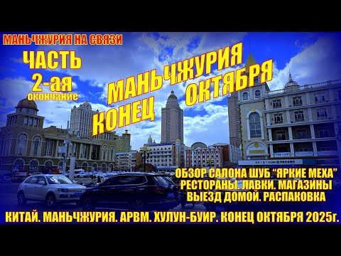 Видео: Маньчжурия. Часть 2. Конец октября 2025. Салон Яркие меха. Рестораны. Магазины. Выезд. Распаковка.
