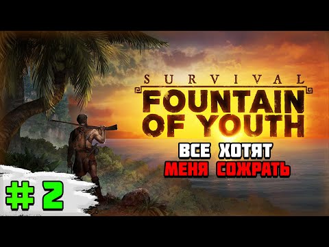 Видео: Прохождение игры Survival: Fountain of Youth | #2 Все хотят меня сожрать