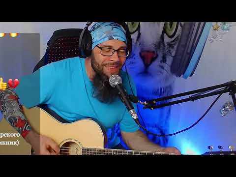 Видео: Константин Никольский - От любви к любви (кавер со стрима)