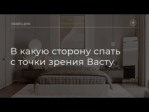 Видео: Васту ТВ #84. В какую сторону спать с точки зрения Васту