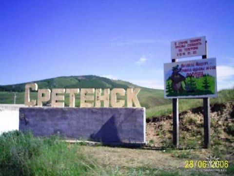 Видео: Сретенск. ЗабВО - СибВО. Забытые гарнизоны.
