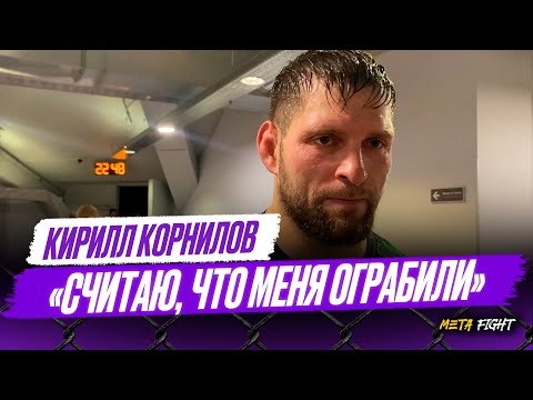 Видео: Думал, что будет битва, а не обнимашки / Тычки были, но урона ноль / Зрителей понимаю | Корнилов
