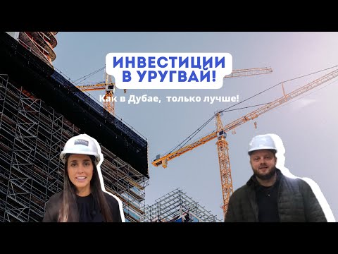 Видео: Покупка квартиры в Уругвае. Обзор недвижимости для инвестиций.