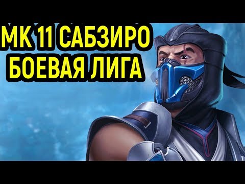 Видео: Мортал Комбат 11 Саб-Зиро в боевой лиге! / Mortal Kombat 11 Sub-Zero