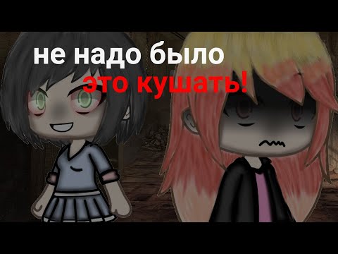 Видео: страшилка/Gacha life/НЕ НАДО БЫЛО ЭТО КУШАТЬ!