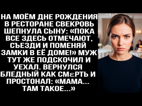 Видео: На моём дне рождения свекровь шепнула сыну: «Пока все отмечают, съезди и поменяй замки в её доме!»