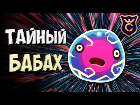 Видео: САМЫЙ КРАСИВЫЙ БАБАХ ЗАГАДОЧНЫЙ ЛАРГО СЛАЙМ ∎ Slime Rancher #347