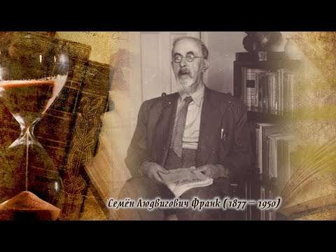 Видео: Телепроект прот. Александра Глебова -"Слово о русской философии" философ С.Л. Франк
